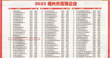 啊好爽大力插我在线视频权威发布丨2023绍兴市百强企业公布，长业建设集团位列第18位